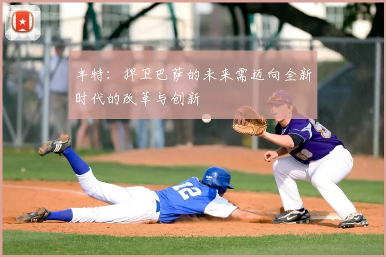 丰特：捍卫巴萨的未来需迈向全新时代的改革与创新