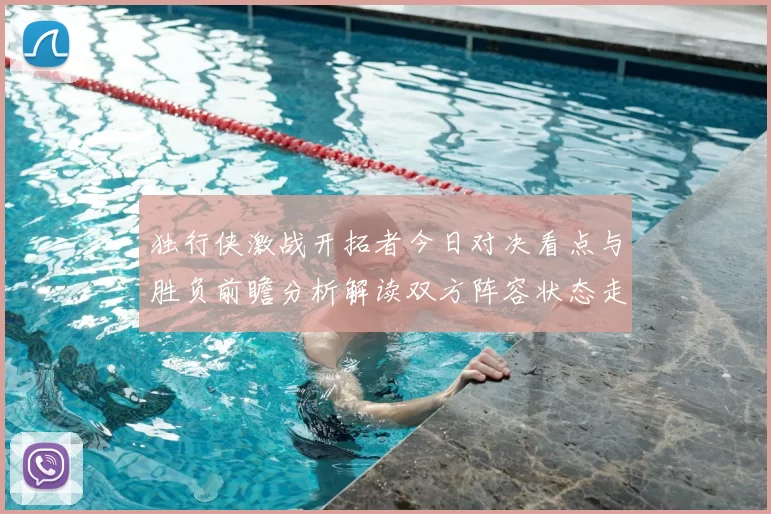 独行侠激战开拓者今日对决看点与胜负前瞻分析解读双方阵容状态走势