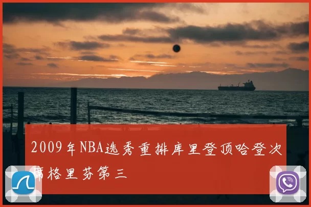 2009年NBA选秀重排库里登顶哈登次席格里芬第三