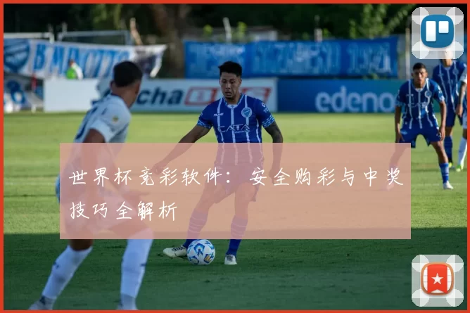 世界杯竞彩软件:安全购彩与中奖技巧全解析