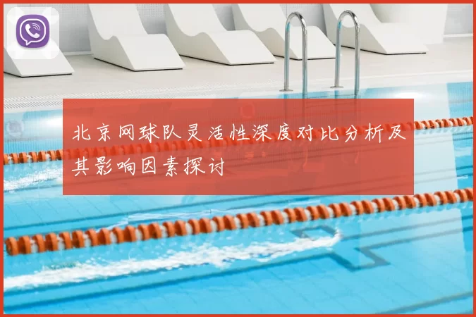 北京网球队灵活性深度对比分析及其影响因素探讨