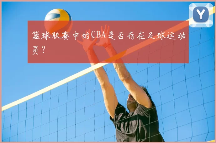 篮球联赛中的CBA是否存在足球运动员？