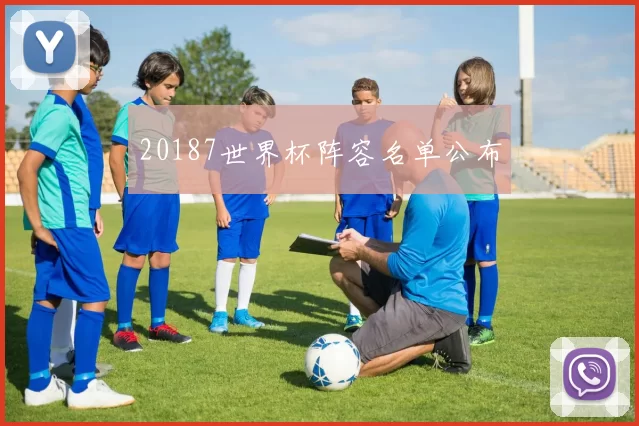 20187世界杯阵容名单公布