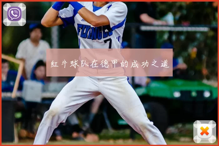 红牛球队在德甲的成功之道