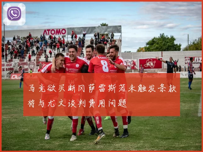 马竞欲买断冈萨雷斯若未触发条款将与尤文谈判费用问题
