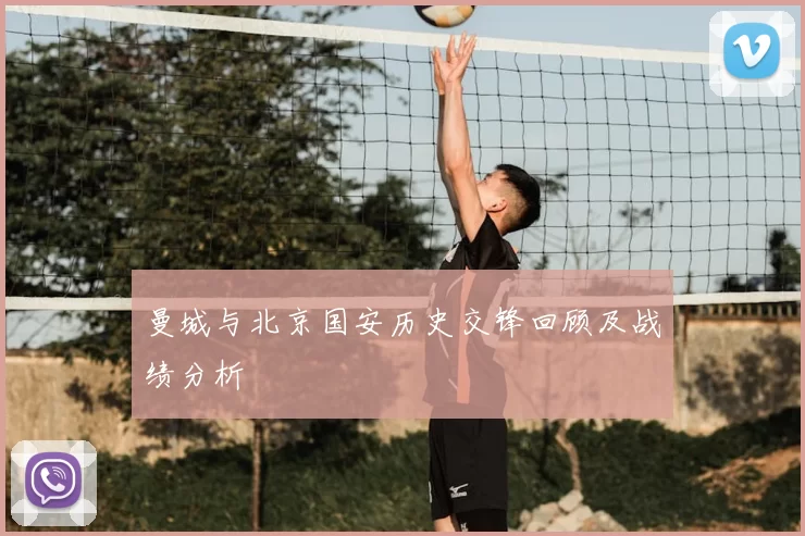 曼城与北京国安历史交锋回顾及战绩分析