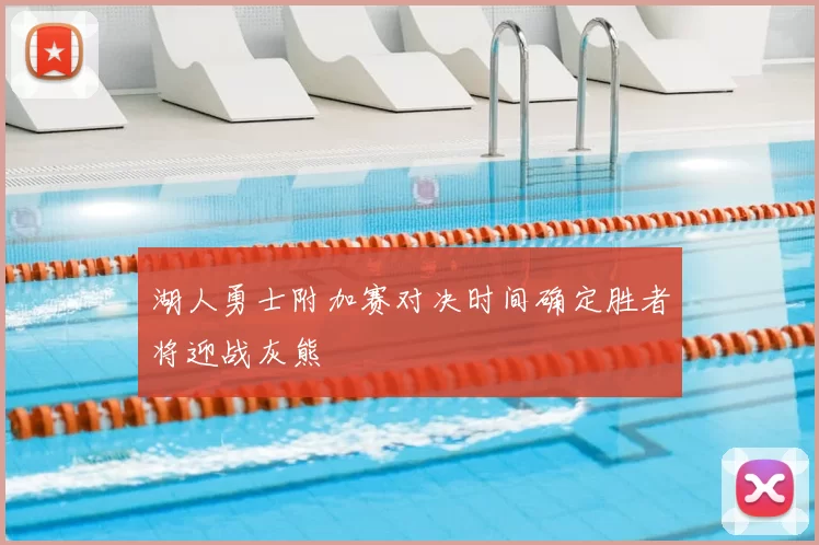 湖人勇士附加赛对决时间确定胜者将迎战灰熊