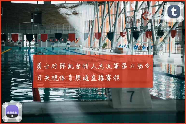 勇士对阵凯尔特人总决赛第六场今日央视体育频道直播赛程