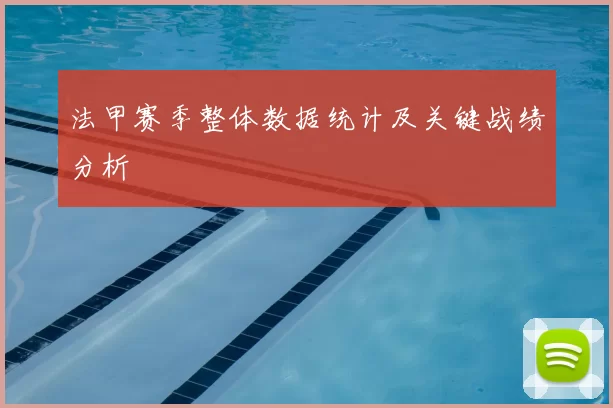 法甲赛季整体数据统计及关键战绩分析
