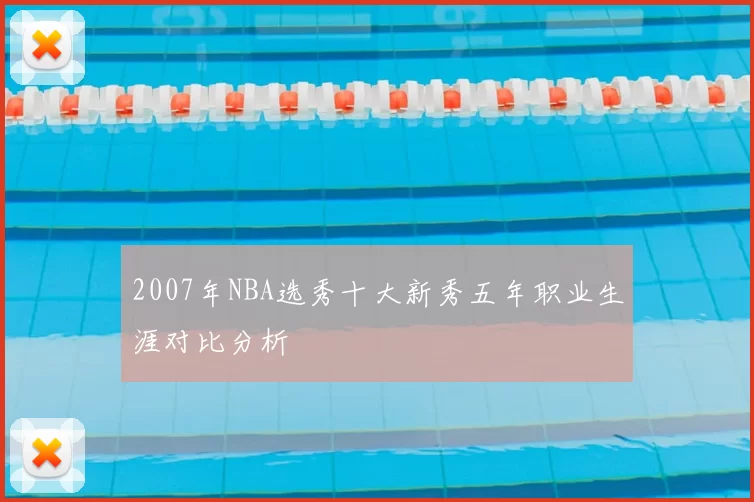 2007年NBA选秀十大新秀五年职业生涯对比分析