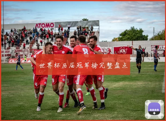 世界杯历届冠军榜完整盘点