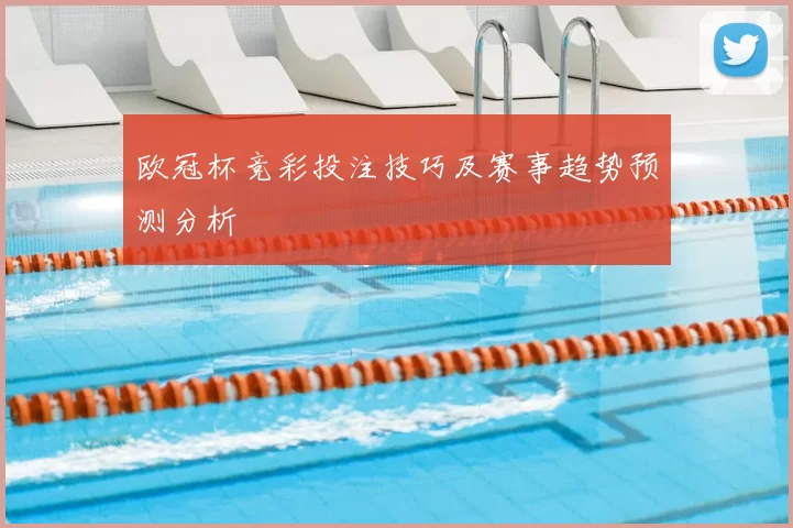 欧冠杯竞彩投注技巧及赛事趋势预测分析