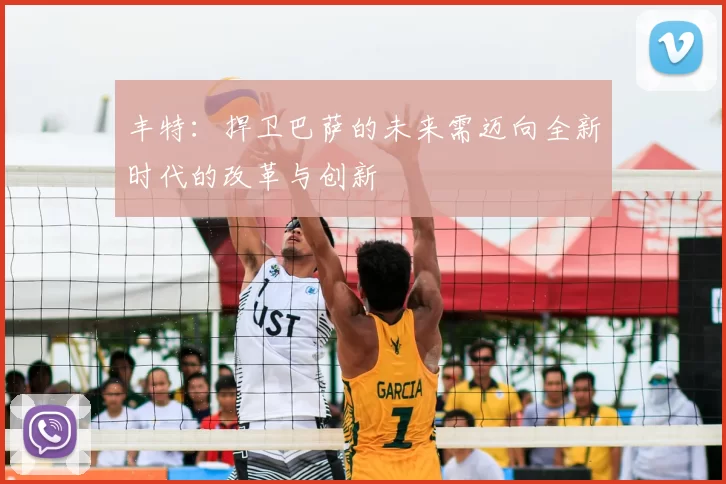 丰特:捍卫巴萨的未来需迈向全新时代的改革与创新