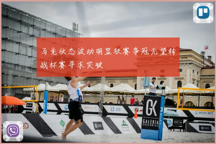 马竞状态波动明显联赛争冠无望转战杯赛寻求突破