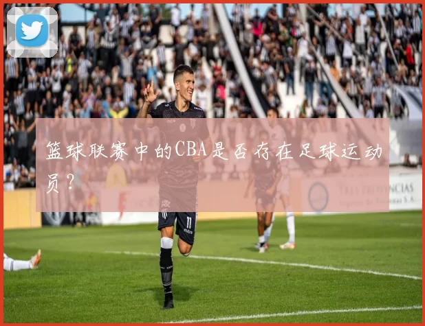 篮球联赛中的CBA是否存在足球运动员？