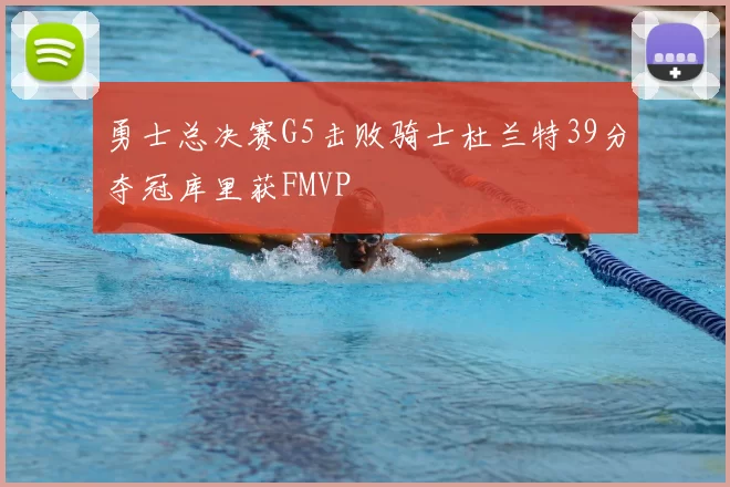 勇士总决赛G5击败骑士杜兰特39分夺冠库里获FMVP