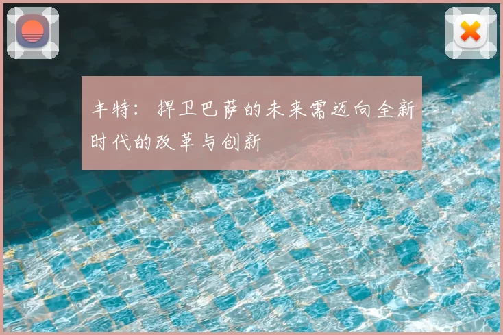 丰特:捍卫巴萨的未来需迈向全新时代的改革与创新