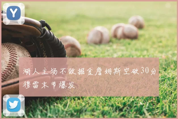 湖人主场不敌掘金詹姆斯空砍30分穆雷末节爆发