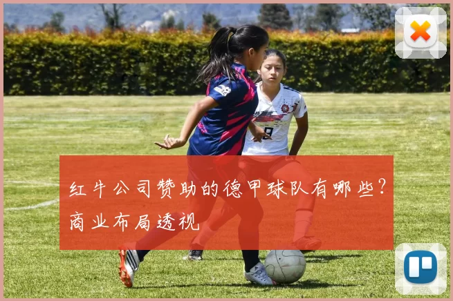 红牛公司赞助的德甲球队有哪些？商业布局透视