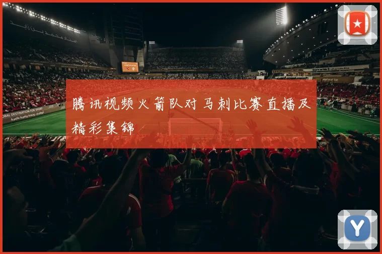 腾讯视频火箭队对马刺比赛直播及精彩集锦