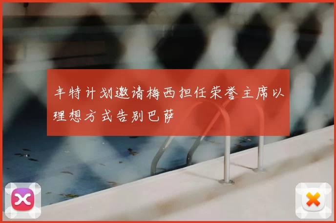丰特计划邀请梅西担任荣誉主席以理想方式告别巴萨
