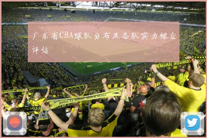 广东省CBA球队分布及各队实力综合评估