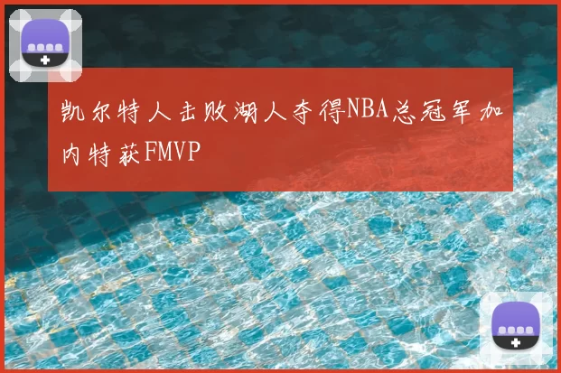 凯尔特人击败湖人夺得NBA总冠军加内特获FMVP