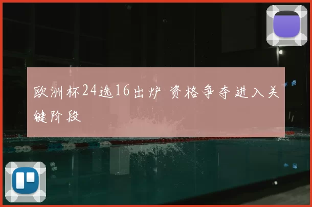 欧洲杯24选16出炉 资格争夺进入关键阶段