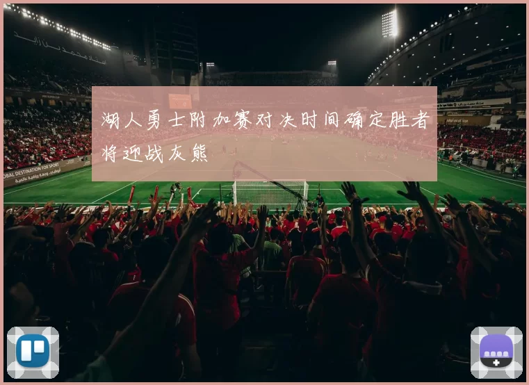 湖人勇士附加赛对决时间确定胜者将迎战灰熊