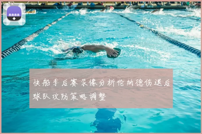 快船季后赛录像分析伦纳德伤退后球队攻防策略调整