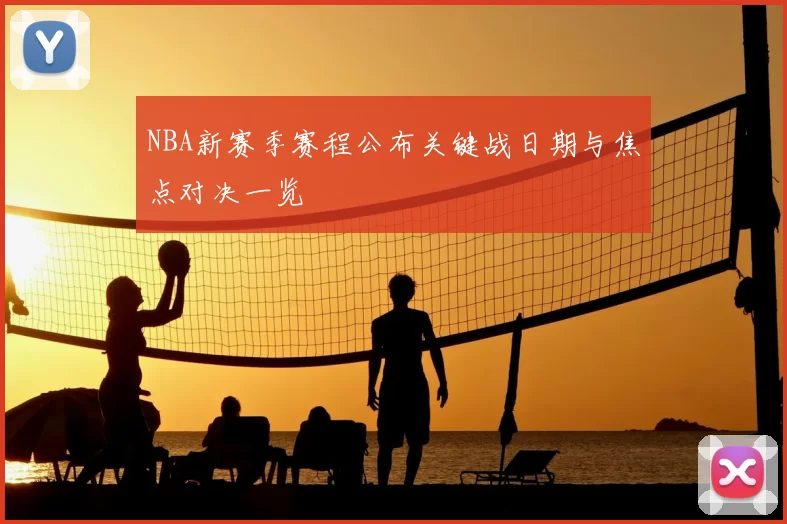 NBA新赛季赛程公布关键战日期与焦点对决一览