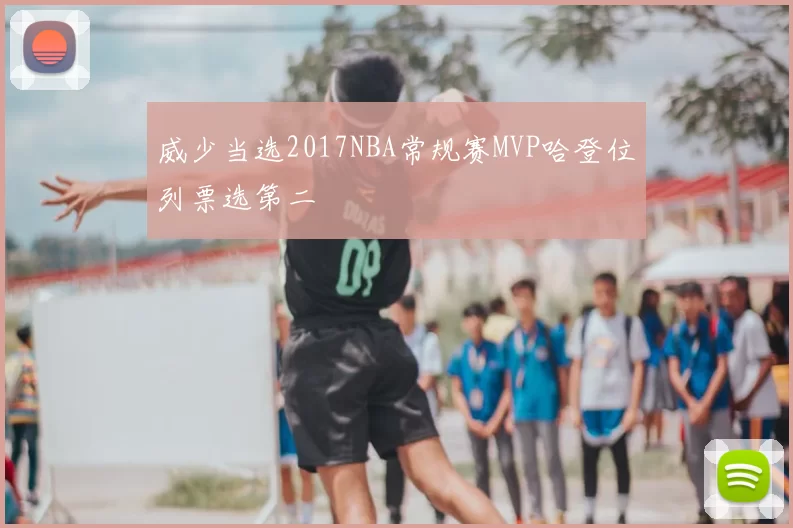 威少当选2017NBA常规赛MVP哈登位列票选第二