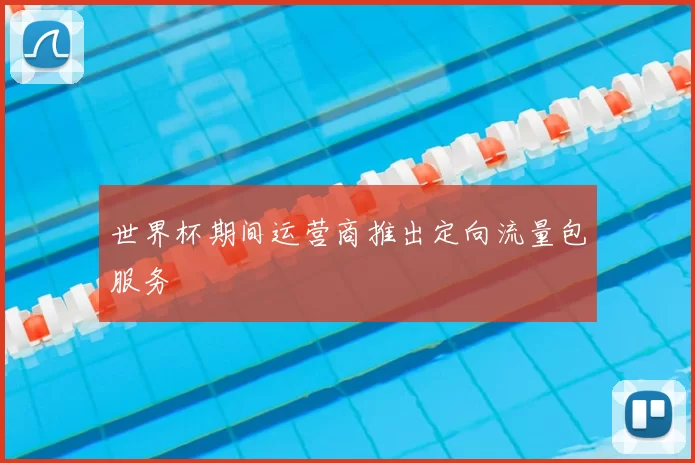 世界杯期间运营商推出定向流量包服务