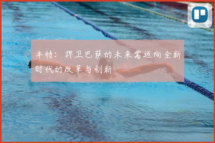 丰特：捍卫巴萨的未来需迈向全新时代的改革与创新