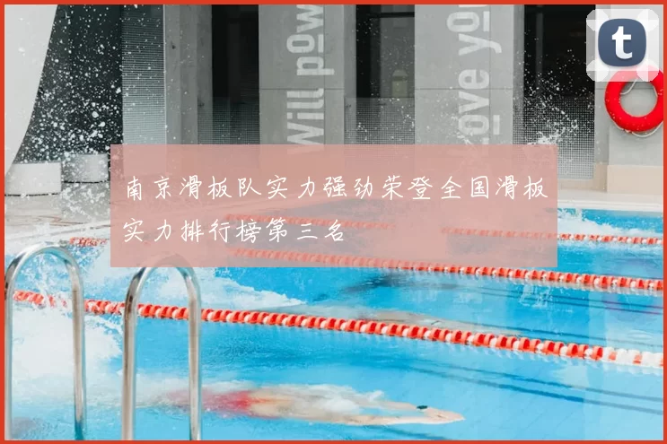 南京滑板队实力强劲荣登全国滑板实力排行榜第三名