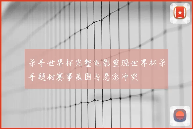 杀手世界杯完整电影重现世界杯杀手题材赛事氛围与悬念冲突