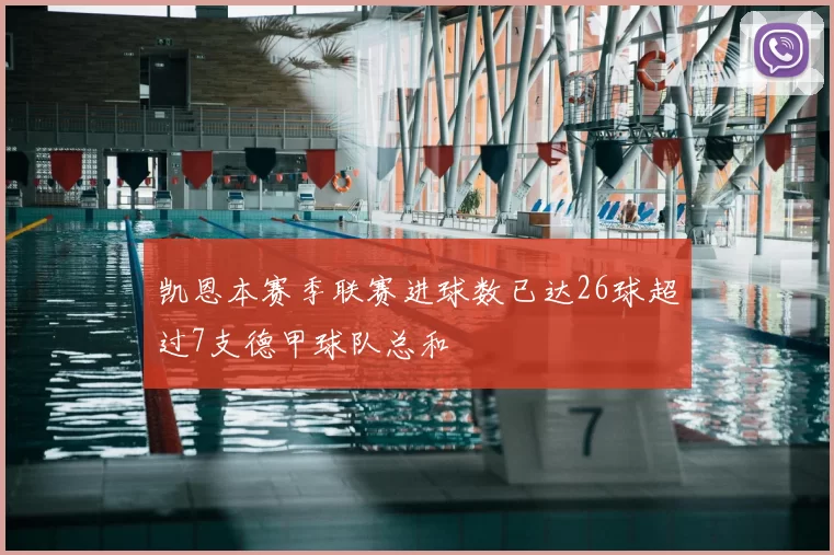 凯恩本赛季联赛进球数已达26球超过7支德甲球队总和