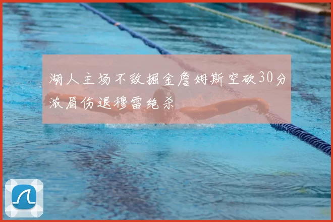 湖人主场不敌掘金詹姆斯空砍30分浓眉伤退穆雷绝杀