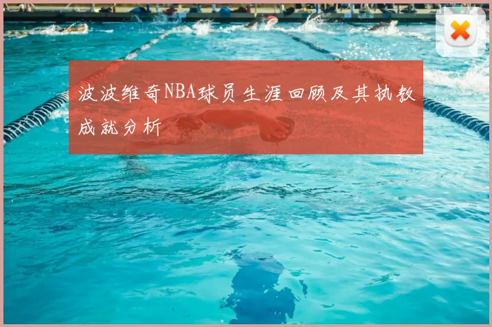 波波维奇NBA球员生涯回顾及其执教成就分析