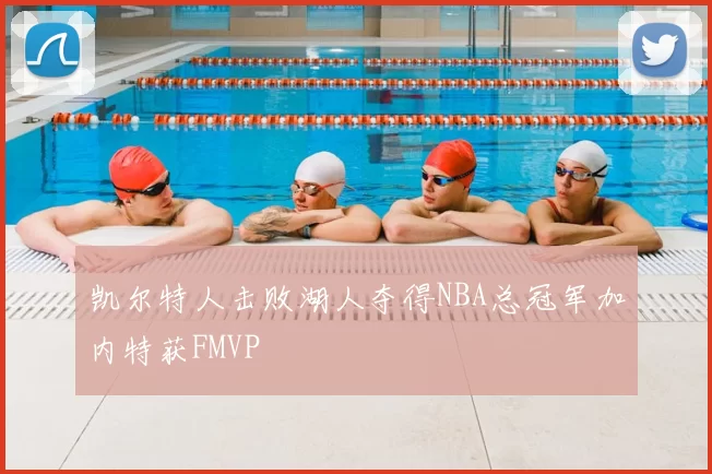 凯尔特人击败湖人夺得NBA总冠军加内特获FMVP