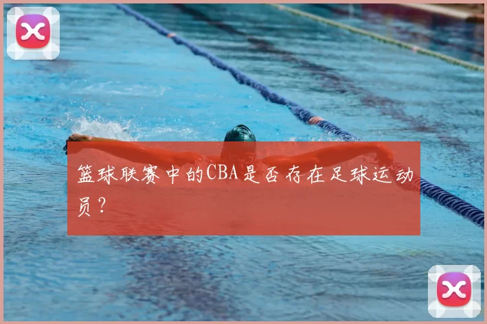篮球联赛中的CBA是否存在足球运动员？