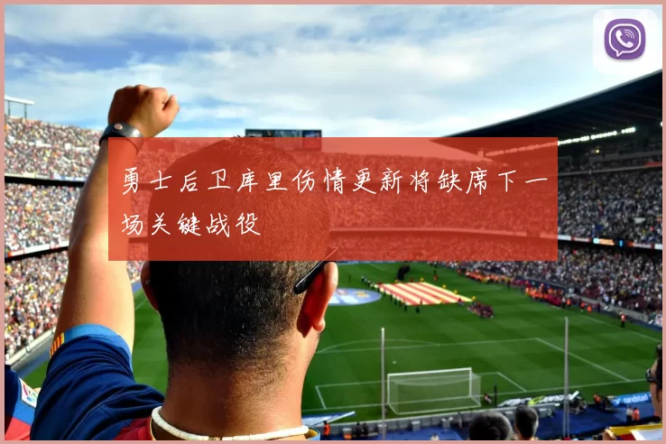 勇士后卫库里伤情更新将缺席下一场关键战役