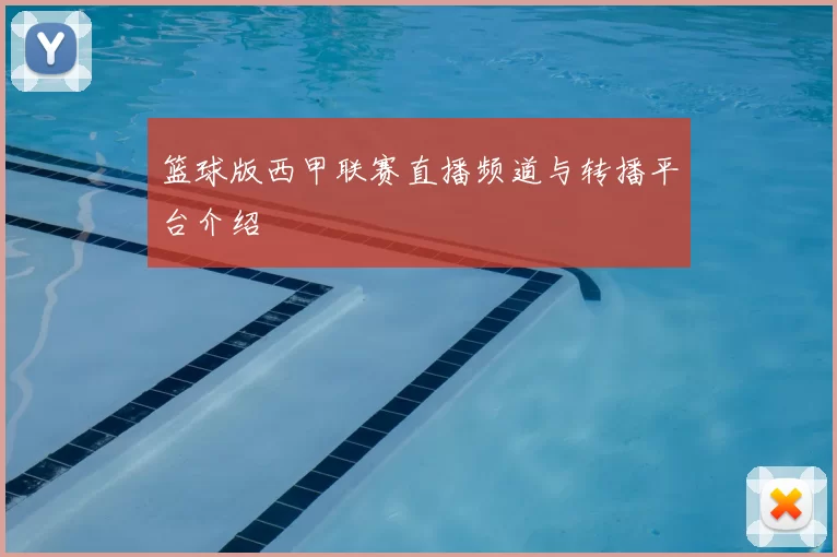 篮球版西甲联赛直播频道与转播平台介绍