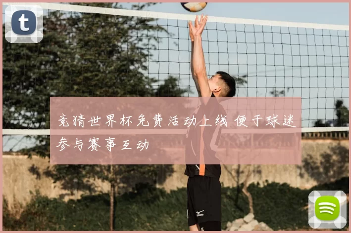 竞猜世界杯免费活动上线 便于球迷参与赛事互动