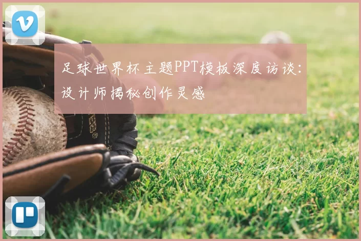足球世界杯主题PPT模板深度访谈:设计师揭秘创作灵感