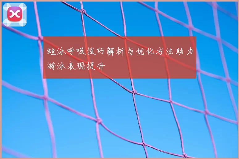 蛙泳呼吸技巧解析与优化方法助力游泳表现提升