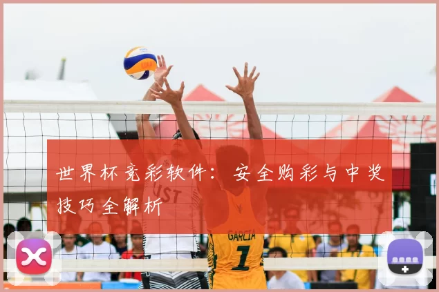 世界杯竞彩软件：安全购彩与中奖技巧全解析
