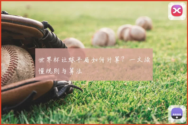 世界杯让球平局如何计算?一文读懂规则与算法