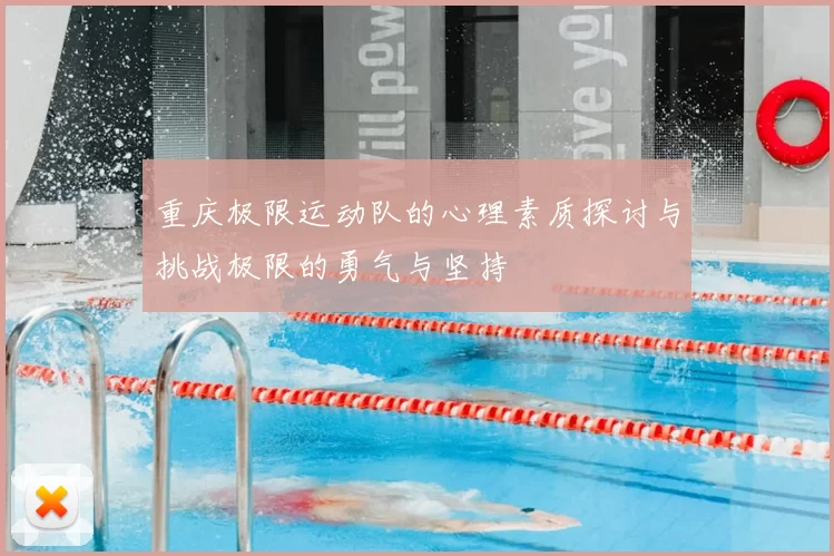 重庆极限运动队的心理素质探讨与挑战极限的勇气与坚持