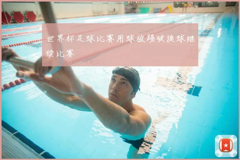 世界杯足球比赛用球被踢破换球继续比赛